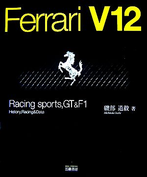 フェラーリV12レーシングスポーツGT&F1