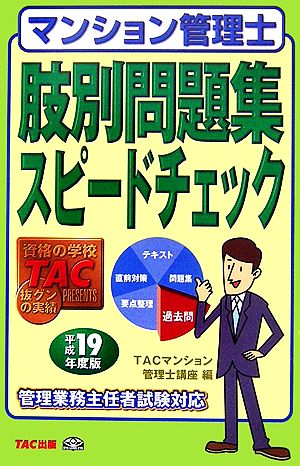 マンション管理士 肢別問題集スピードチェック(平成19年度版)