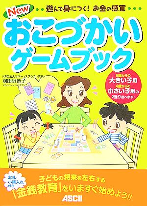 New おこづかいゲームブック 遊んで身につく！お金の感覚