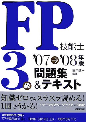 FP技能士3級問題集&テキスト('07-'08年版)