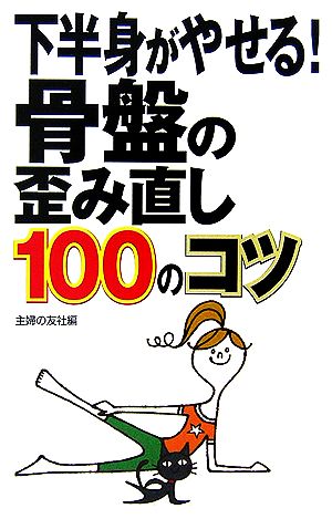 下半身がやせる！骨盤の歪み直し100のコツ