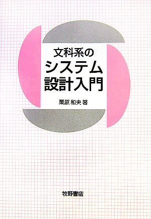 文科系のシステム設計入門