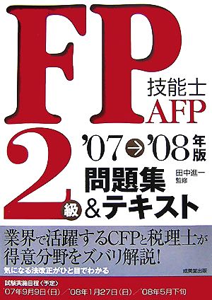 FP技能士2級・AFP問題集&テキスト('07-'08年版)