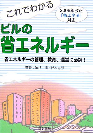 これでわかるビルの省エネルギー 2006年改正「省エネ法」対応