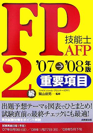 FP技能士2級・AFP重要項目('07-'08年版)