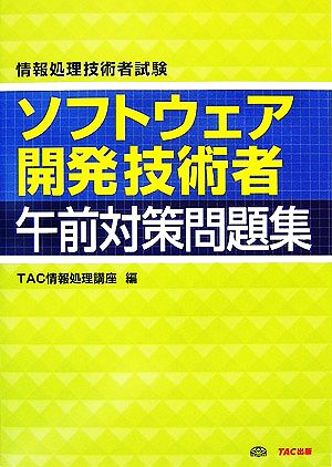 情報処理技術者試験 ソフトウェア開発技術者午前対策問題集