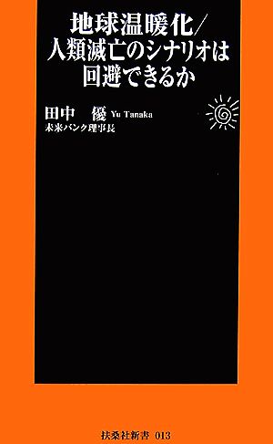 地球温暖化 人類滅亡のシナリオは回避できるか 扶桑社新書