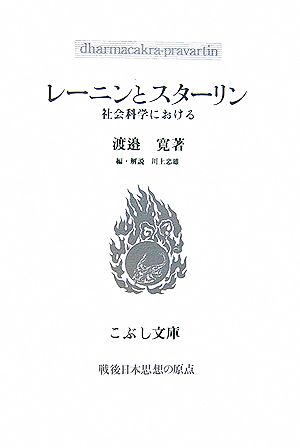 レーニンとスターリン 社会科学における こぶし文庫