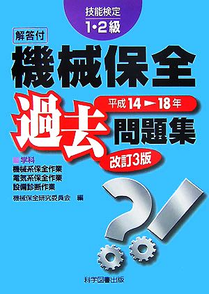 技能検定1・2級 機械保全過去問題集 平成14-18年