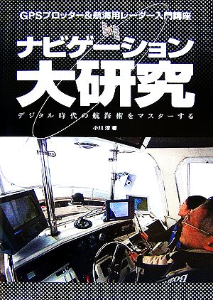 ナビゲーション大研究 GPSプロッター&航海用レーダー入門講座