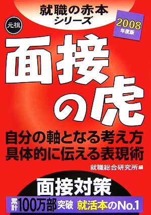 面接の虎(2008年度版) 自分の軸となる考え方 具体的に伝える表現術 就職の赤本シリーズ