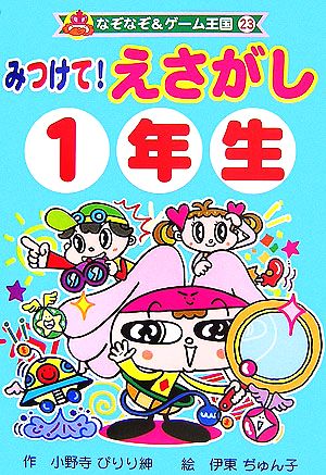 みつけて！えさがし1年生 なぞなぞ&ゲーム王国23