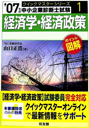 経済学・経済政策クイックマスター(2007年版) 中小企業診断士試験対策 中小企業診断士試験クイックマスターシリーズ1