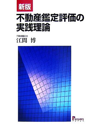 不動産鑑定評価の実践理論