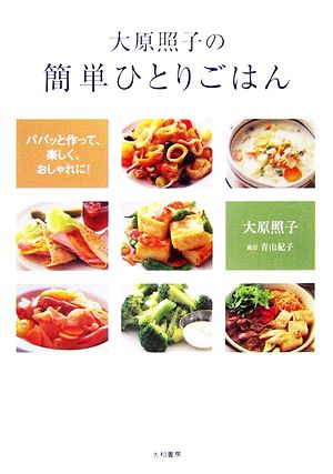 大原照子の簡単ひとりごはん パパッと作って、楽しく、おしゃれに！