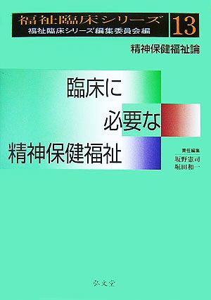 臨床に必要な精神保健福祉 精神保健福祉論 福祉臨床シリーズ13