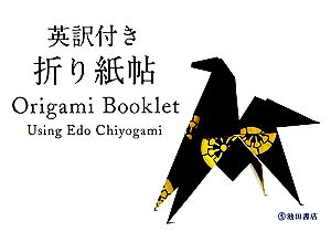 英訳付き 折り紙帖 中古本・書籍 | ブックオフ公式オンラインストア