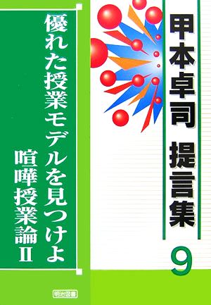 優れた授業モデルを見つけよ 喧嘩授業論2 甲本卓司提言集9