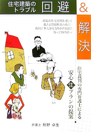 住宅建築のトラブル回避&解決