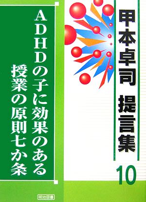 ADHDの子に効果のある授業の原則七か条 甲本卓司提言集10