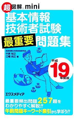 超図解mini 基本情報技術者試験最重要問題集(平成19年度版) 超図解miniシリーズ