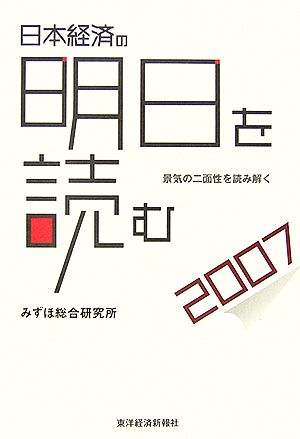 日本経済の明日を読む(2007)