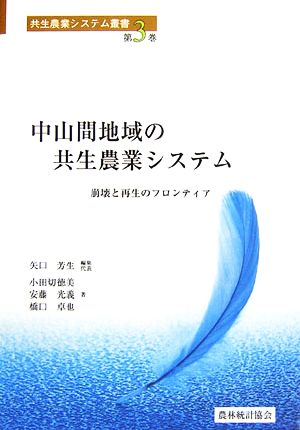 中山間地域の共生農業システム 崩壊と再生のフロンティア 共生農業システム叢書第3巻