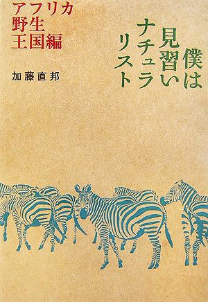 僕は見習いナチュラリスト アフリカ野生王国編