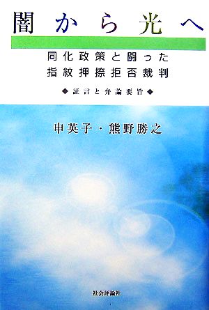 闇から光へ 同化政策と闘った指紋押捺拒否裁判 証言と弁論要旨