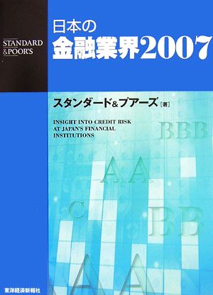 日本の金融業界(2007)