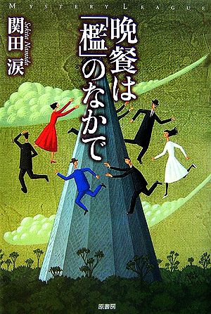 晩餐は「檻」のなかで ミステリー・リーグ