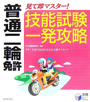 普通二輪免許 見て即マスター！技能試験一発攻略 実用BEST BOOKS