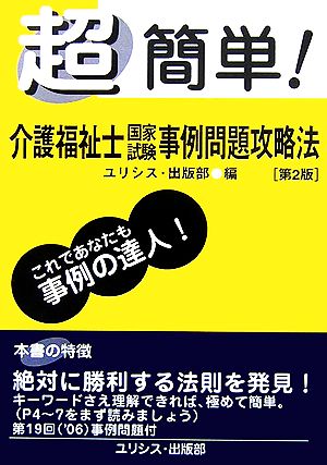 超簡単！ 介護福祉士国家試験事例問題攻略法