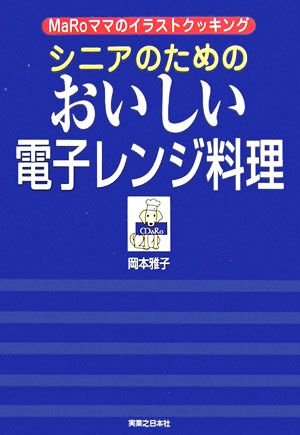 シニアのためのおいしい電子レンジ料理 MaRoママのイラストクッキング