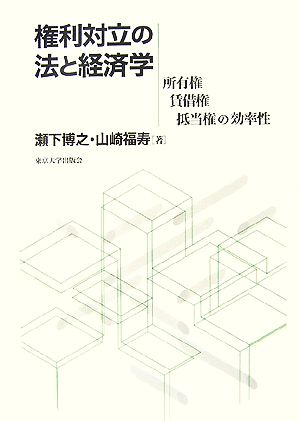 権利対立の法と経済学 所有権・賃借権・抵当権の効率性