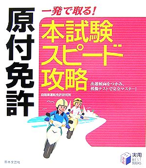 原付免許 一発で取る！本試験スピード攻略