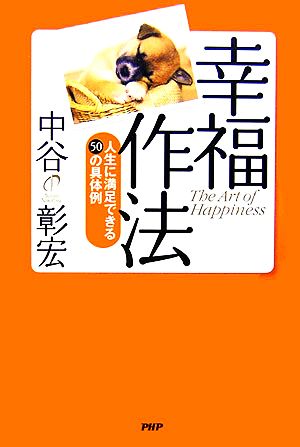 幸福作法 人生に満足できる50の具体例