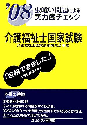 虫喰い問題による実力度チェック 介護福祉士国家試験('08)