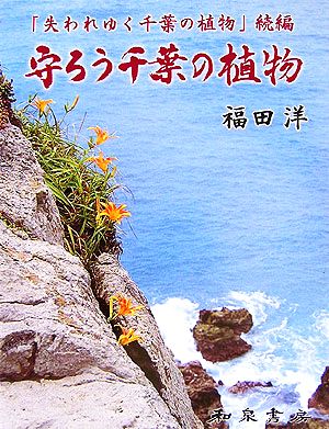 守ろう千葉の植物「失われゆく千葉の植物」続編