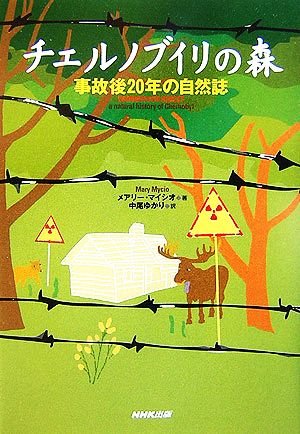 チェルノブイリの森 事故後20年の自然誌