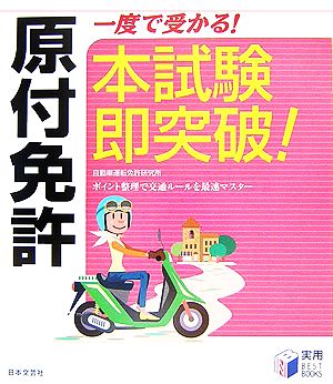 原付免許 一度で受かる！本試験即突破！ 実用BEST BOOKS