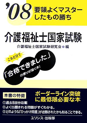 要領よくマスターしたもの勝ち 介護福祉士国家試験('08)