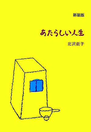 あたらしい人生 わるい子の絵本1