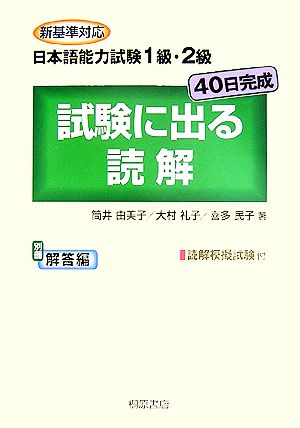 新基準対応 日本語能力試験1級・2級 40日完成 試験に出る読解