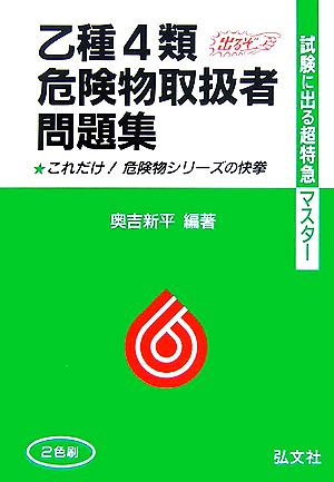 試験に出る超特急マスター 乙種第4類危険物取扱者試験 これだけ！危険物シリーズの快挙