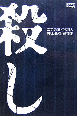 殺し 活字プロレスの哲人井上義啓追悼本 kamipro books