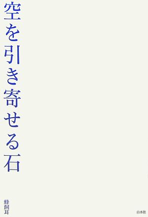 空を引き寄せる石