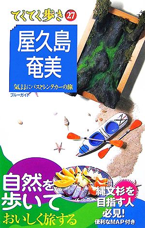 屋久島・奄美 ブルーガイドてくてく歩き27