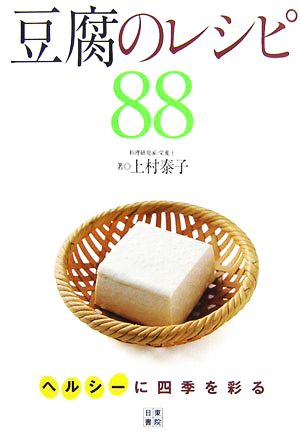 ヘルシーに四季を彩る豆腐のレシピ88