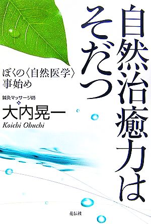 自然治癒力はそだつ ぼくの「自然医学」事始め